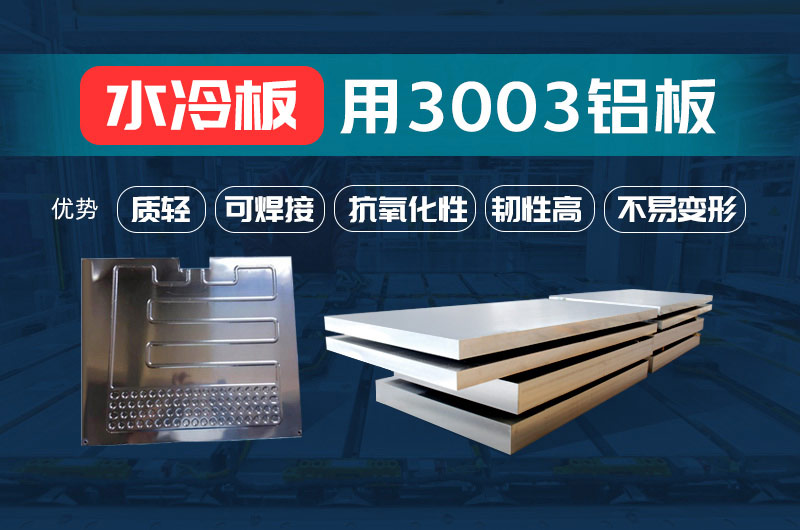 新材料釬焊水冷板_液冷板用鋁釬焊復合材料3003+4343/4045強度高、成型優(yōu)、耐腐蝕