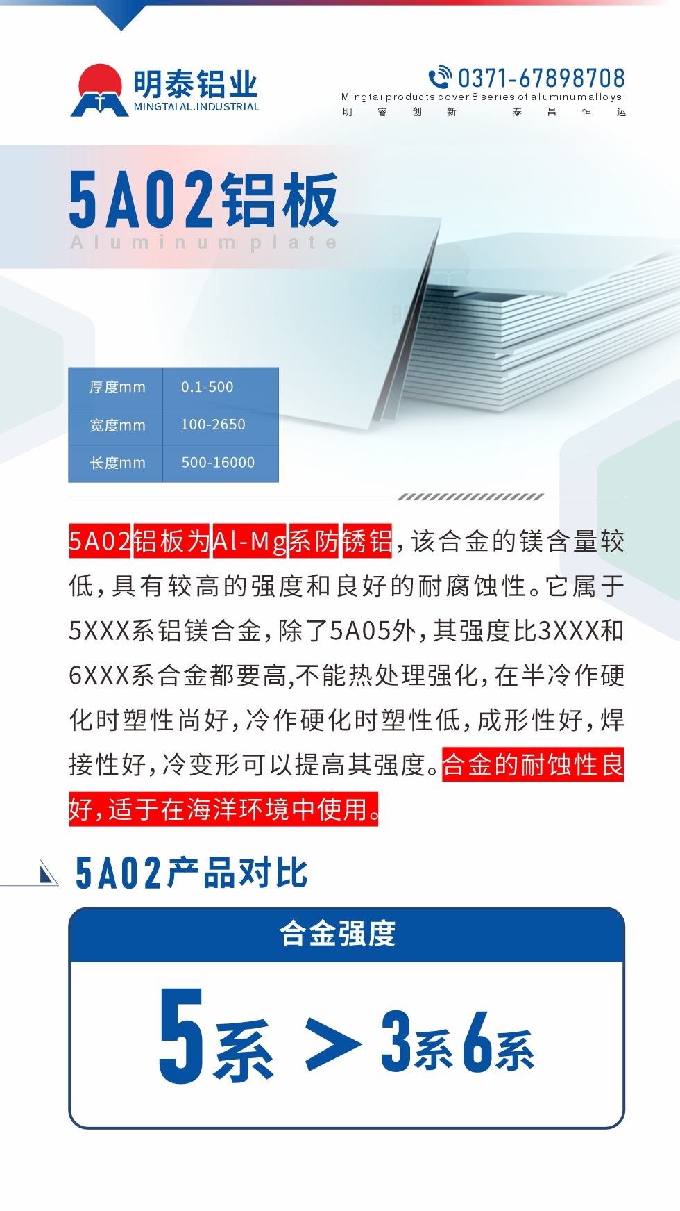 5A02鋁板為Al-Mg系防銹鋁，該合金的鎂含量較低，具有較高的強(qiáng)度和良好的耐腐蝕性。它屬于5XXX系鋁鎂合金，除了5A05外，其強(qiáng)度比3XXX和6XXX系合金都要高,不能熱處理強(qiáng)化，在半冷作硬化時(shí)塑性尚好，冷作硬化時(shí)塑性低，成形性好，焊接性好，冷變形可以提高其強(qiáng)度。合金的耐蝕性良好，適于在海洋環(huán)境中使用。產(chǎn)品對(duì)比:5A02鋁板強(qiáng)度比3XXX和6XXX系合金都要高