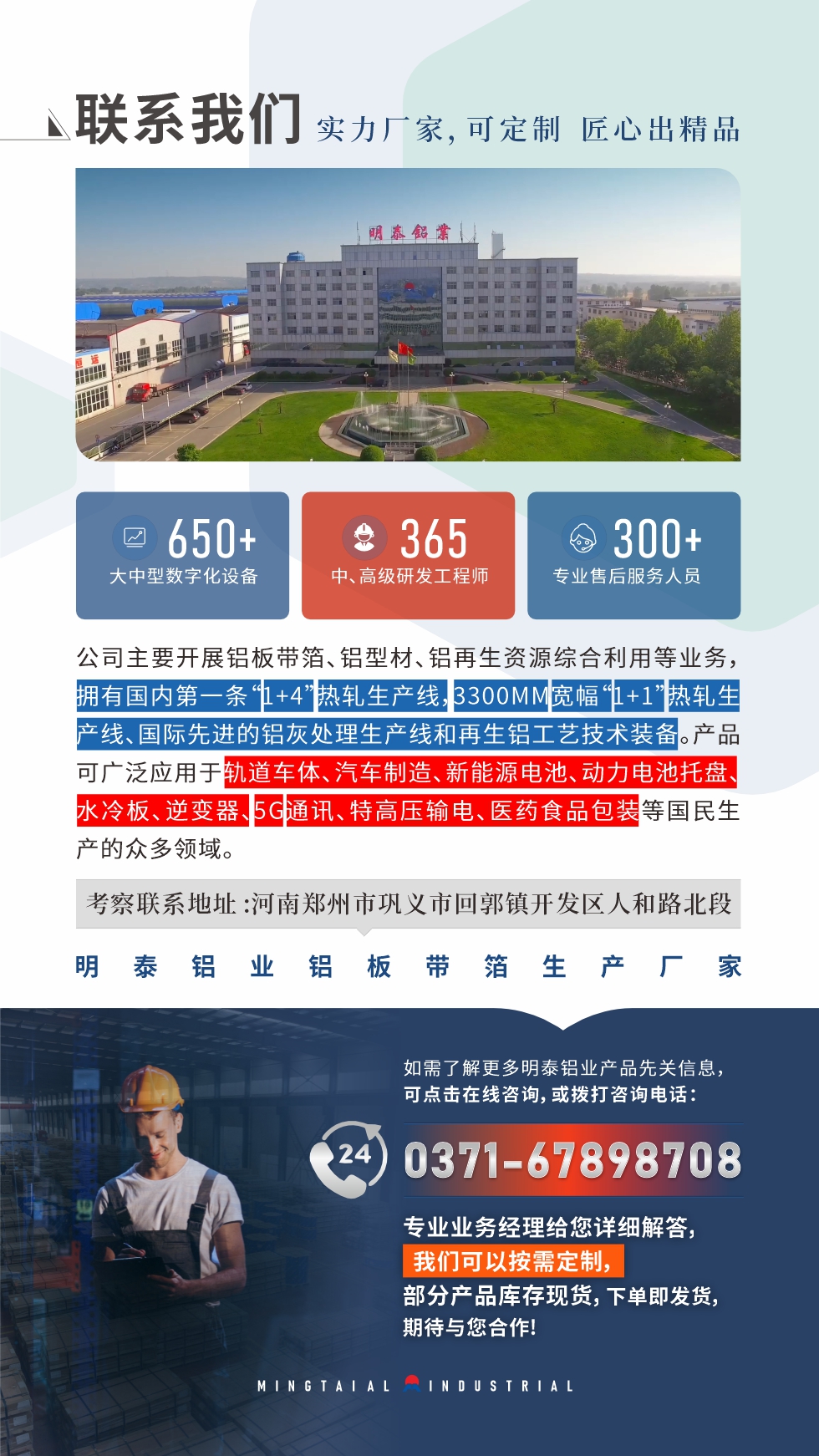 　如需了解更多明泰鋁業(yè)產(chǎn)品相關(guān)信息，可點(diǎn)擊在線(xiàn)咨詢(xún)，或撥打咨詢(xún)電話(huà)：0371-67898708，專(zhuān)業(yè)業(yè)務(wù)經(jīng)理給您詳細(xì)解答，我們可以按需定制，部分產(chǎn)品庫(kù)存現(xiàn)貨，下單即發(fā)貨，期待與您合作!
