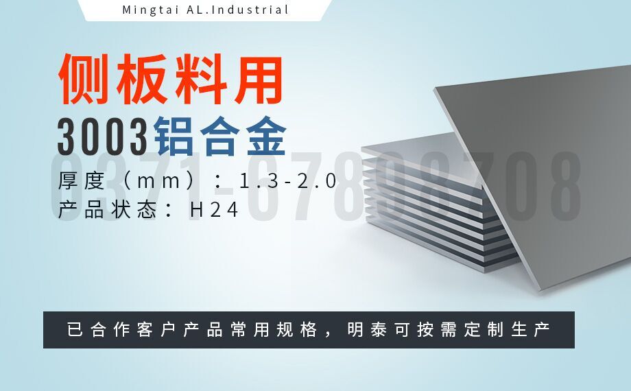 散熱器用鋁_3003-H24側板料_翅片式換熱器用3003鋁板_釬焊板生產(chǎn)廠家-明泰鋁業(yè)