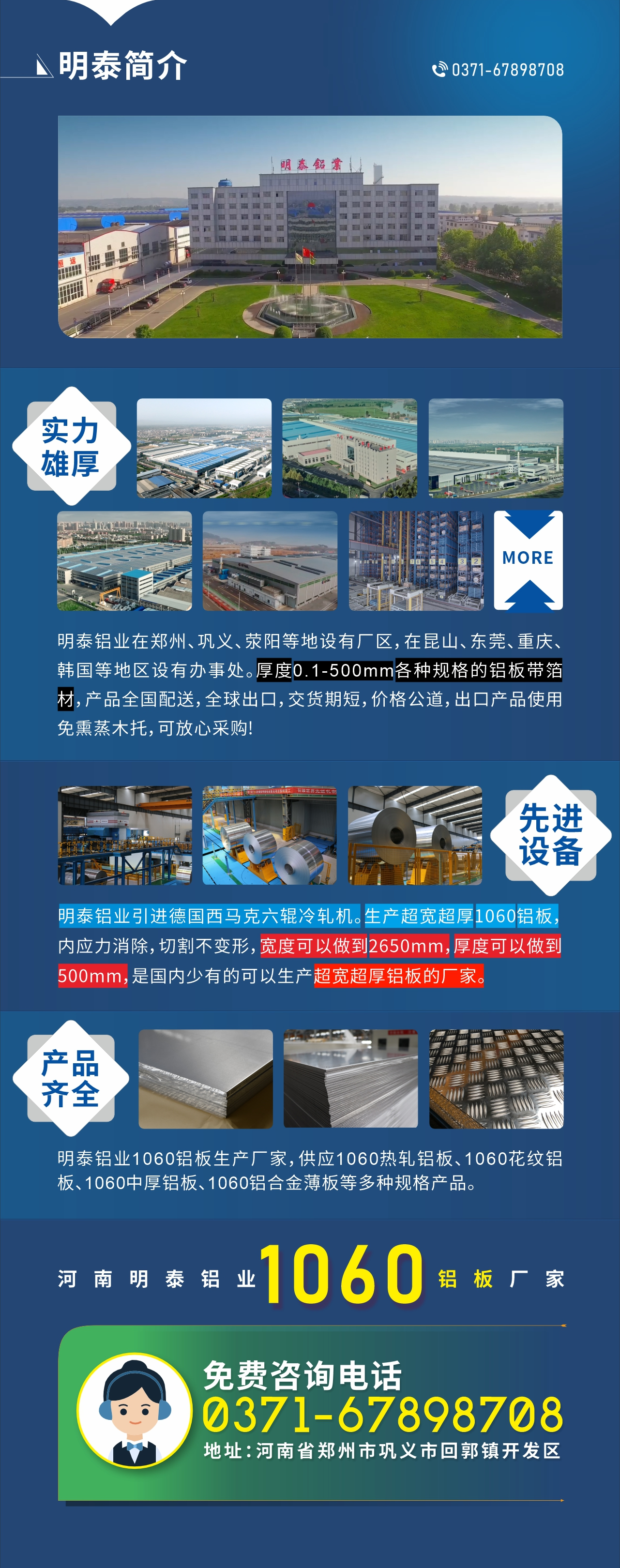 質優(yōu)價廉1060鋁板廠家——河南明泰鋁業(yè)
實力雄厚：明泰鋁業(yè)在鄭州、鞏義、滎陽等地設有廠區(qū)，在昆山、東莞、重慶、韓國等地區(qū)設有辦事處。厚度0.1-500mm各種規(guī)格的鋁板帶箔材，產(chǎn)品全國配送，全球出口，交貨期短，價格公道，出口產(chǎn)品使用免熏蒸木托，可放心采購!

　　先進設備：明泰鋁業(yè)引進德國西馬克六輥冷軋機。生產(chǎn)超寬超厚1060鋁板，內應力消除，切割不變形，寬度可以做到2650mm，厚度可以做到500mm，是國內少有的可以生產(chǎn)超寬超厚鋁板的廠家。

　　產(chǎn)品齊全：明泰鋁業(yè)1060鋁板生產(chǎn)廠家，供應1060熱軋鋁板、1060花紋鋁板、1060中厚鋁板、1060鋁合金薄板等多種規(guī)格產(chǎn)品。

　　河南明泰鋁業(yè)1060鋁板廠家免費咨詢電話：0371-67898708

　　公司地址：河南明泰鋁業(yè)股份有限公司地址：河南省鄭州市鞏義市回郭鎮(zhèn)開發(fā)區(qū)