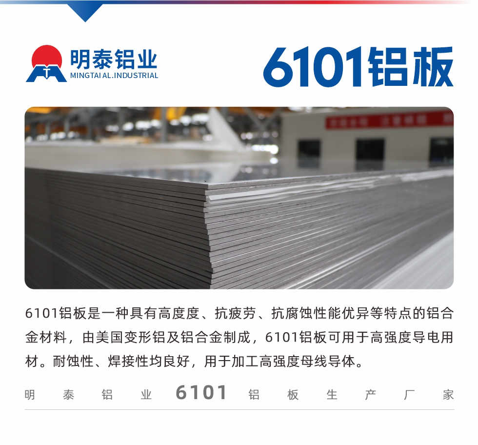 6101鋁板是一種具有高度度、抗疲勞、抗腐蝕性能優(yōu)異等特點的鋁合金材料，由美國變形鋁及鋁合金制成，6101鋁板可用于高強度導電用材。耐蝕性、焊接性均良好，用于加工高強度母線導體。
