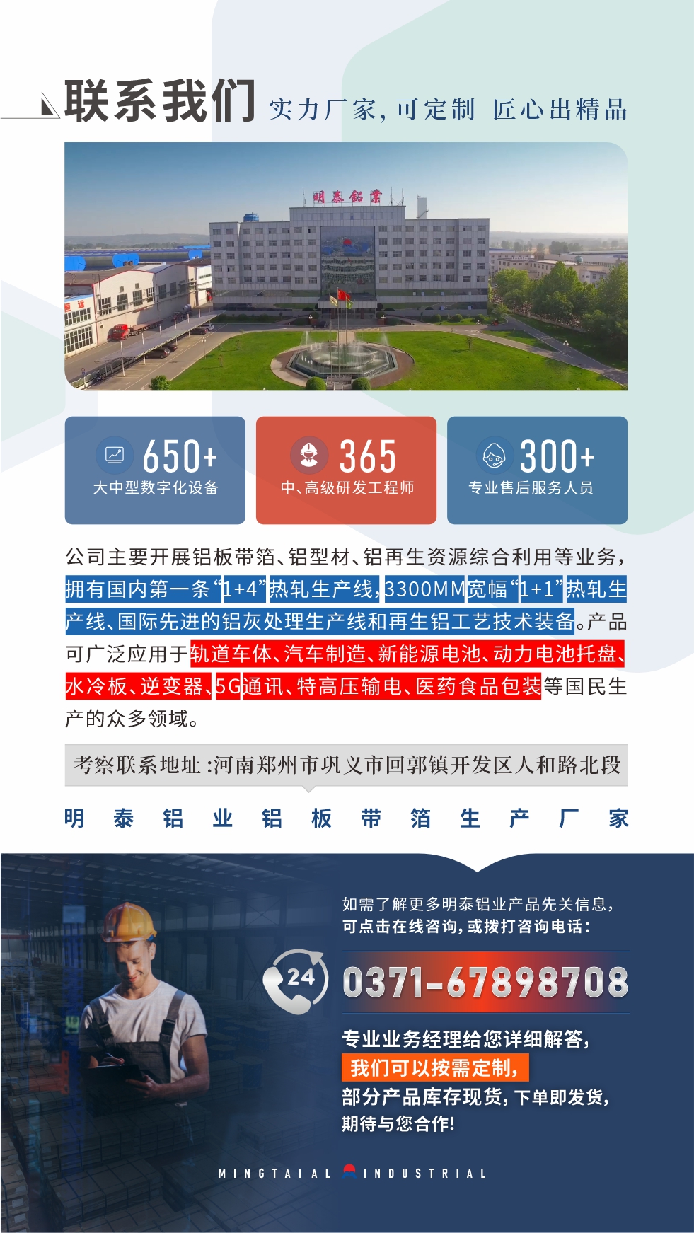 如需了解更多明泰鋁業(yè)產(chǎn)品相關信息，可點擊在線咨詢，或撥打咨詢電話：0371-67898708，專業(yè)業(yè)務經(jīng)理給您詳細解答，我們可以按需定制，部分產(chǎn)品庫存現(xiàn)貨，下單即發(fā)貨，期待與您合作！
