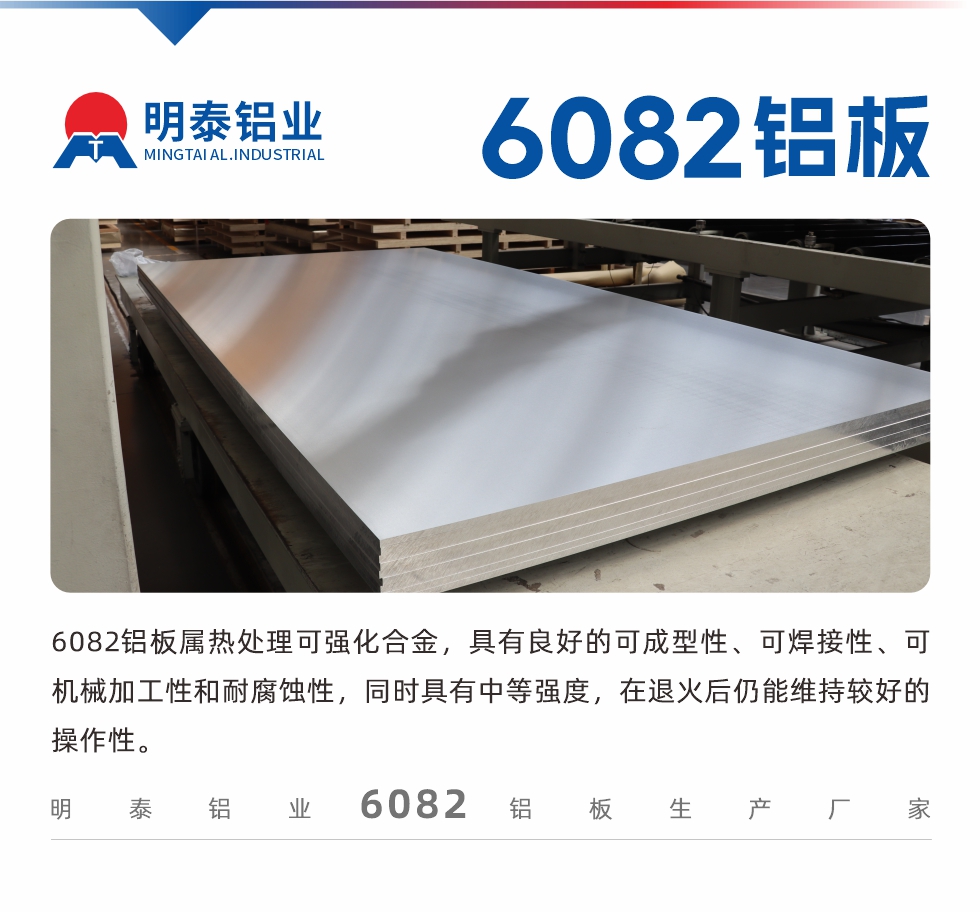 6082鋁板屬熱處理可強化合金，具有良好的可成型性、可焊接性、可機械加工性和耐腐蝕性，同時具有中等強度，在退火后仍能維持較好的操作性。
