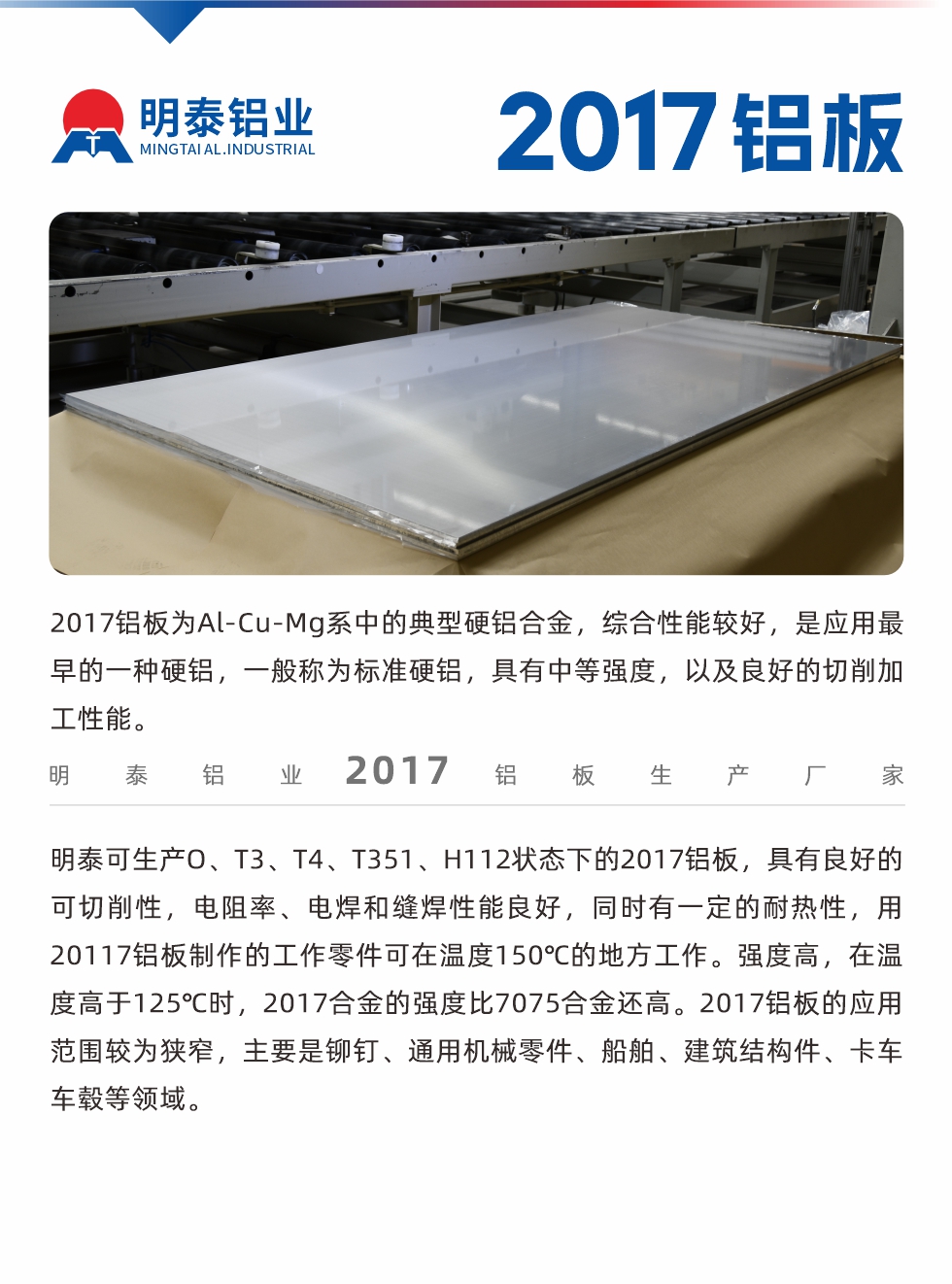 2017鋁板為Al-Cu-Mg系中的典型硬鋁合金，綜合性能較好，是應(yīng)用最早的一種硬鋁，一般稱為標(biāo)準(zhǔn)硬鋁，具有中等強(qiáng)度，以及良好的切削加工性能。
