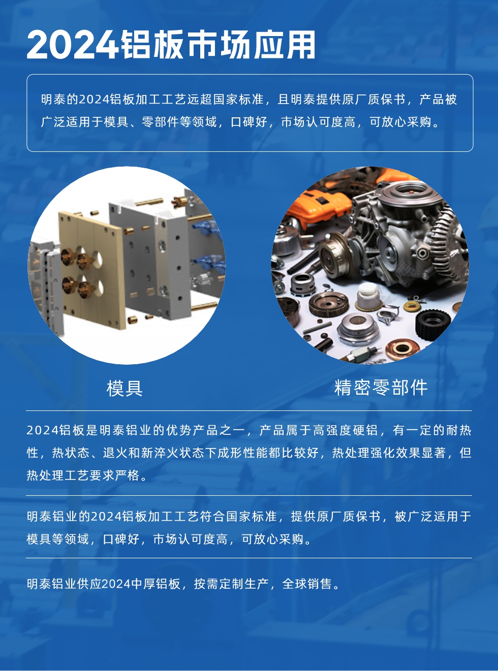 明泰2024鋁板優(yōu)勢(shì):
1、2024鋁板是明泰鋁業(yè)的優(yōu)勢(shì)產(chǎn)品之一，產(chǎn)品屬于高強(qiáng)度硬度，符合國(guó)家標(biāo)準(zhǔn)，原廠(chǎng)質(zhì)保，可放心采購(gòu);
2、密度低，有較高的比模量、導(dǎo)熱性和導(dǎo)電性良好，制造工藝性能良好;3、明泰鋁業(yè)投產(chǎn)“1+1”超寬、超厚鋁板生產(chǎn)線(xiàn)，測(cè)試生產(chǎn)的2024鋁板，有良好的機(jī)械性能，強(qiáng)度大便于加工，密度小，可作輕型結(jié)構(gòu)材;4、明泰2024合金鋁板抗拉強(qiáng)度為400-500MPa，合金耐熱性、抗疲勞性更好。
