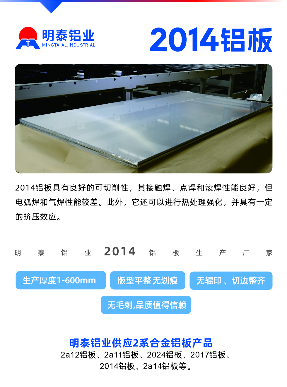 2014鋁板具有良好的可切削性，其接觸焊、點(diǎn)焊和滾焊性能良好，但電弧焊和氣焊性能較差。此外，它還可以進(jìn)行熱處理強(qiáng)化，并具有一定的擠壓效應(yīng)。

