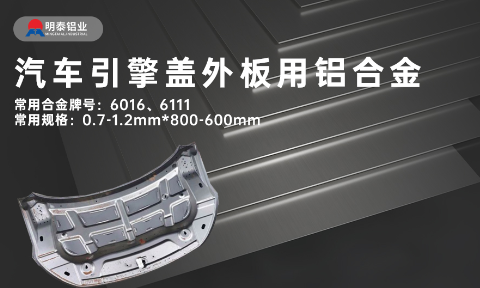 汽車引擎蓋外板用6016與6111鋁合金 延伸率高、疲勞強度好 符合汽車輕量化發(fā)展趨勢
