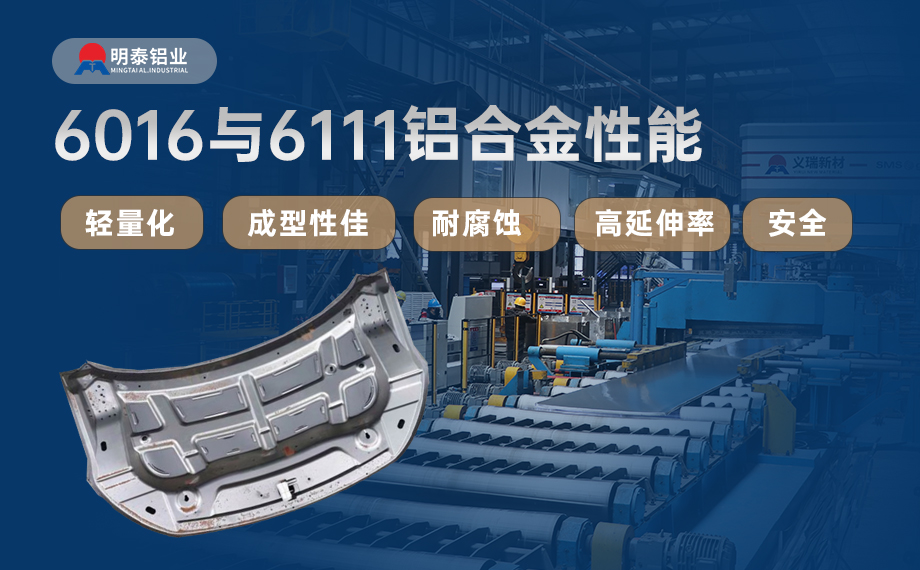 汽車引擎蓋外板用6016與6111鋁合金 延伸率高、疲勞強(qiáng)度好 符合汽車輕量化發(fā)展趨勢(shì)