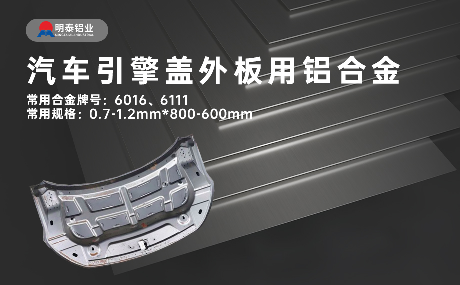 汽車引擎蓋外板用6016與6111鋁合金 延伸率高、疲勞強(qiáng)度好 符合汽車輕量化發(fā)展趨勢(shì)