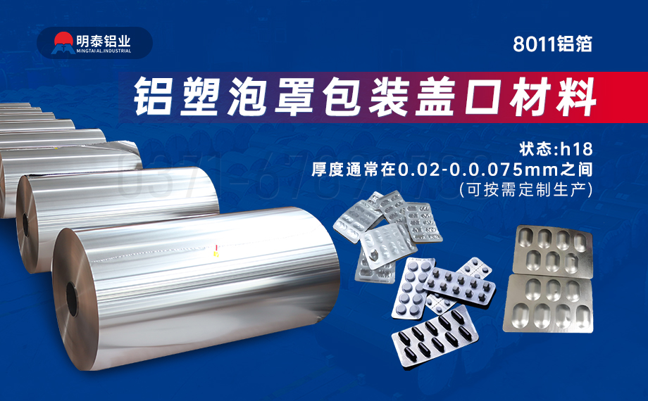 醫(yī)藥包裝PTP鋁箔基材_8011-h18藥用鋁箔 鋁塑泡罩包裝蓋口材料耐腐蝕、不滲透、阻熱、防潮性能優(yōu)