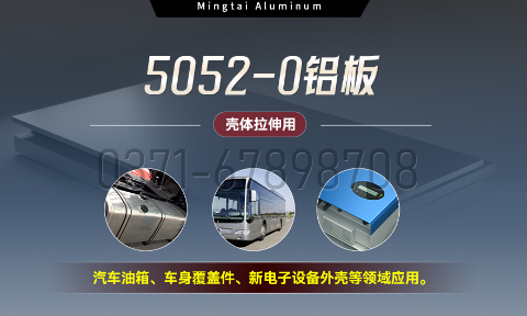 國(guó)標(biāo)5052-O態(tài)鋁板 | 明泰鋁業(yè)供應(yīng)殼體拉伸專用AL5052-O鋁板，平整度好，雙面貼膜，支持定制