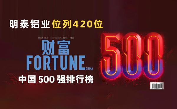 位列第420位！明泰鋁業(yè)躋身2025年《財富》中國500強榜單