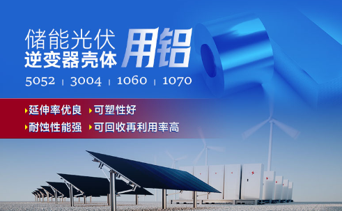 儲(chǔ)能光伏用鋁_光伏逆變器鋁殼用3004鋁板,光伏太陽(yáng)能邊框深沖鋁板_逆變器外殼 常用合金牌號(hào)：1060、1070、5052(O態(tài))