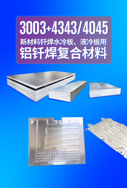 新材料釬焊水冷板_液冷板用鋁釬焊復(fù)合材料3003+4343/4045強(qiáng)度高、成型優(yōu)、耐腐蝕