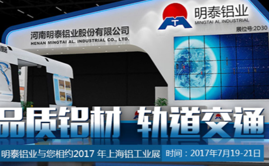 2017年上海鋁工業(yè)展，明泰鋁業(yè)與您不見不散