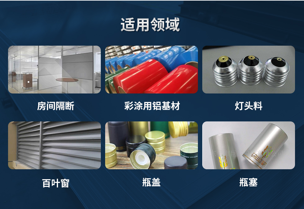 材料狀態(tài)：F,O,H12,H14,H16,H18,H19,H22,H24,H26,H28,H111,H112；
適用領(lǐng)域：房間隔斷、彩涂用鋁基材、燈頭料、百葉窗、瓶蓋、瓶塞等。