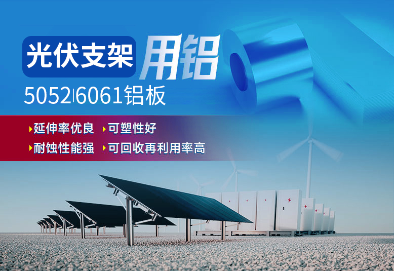光伏支架用鋁_太陽(yáng)能光伏鋁邊框_光伏太陽(yáng)能鋁合金支架用5052/6061鋁板廠家選明泰_品質(zhì)好、值得信賴
