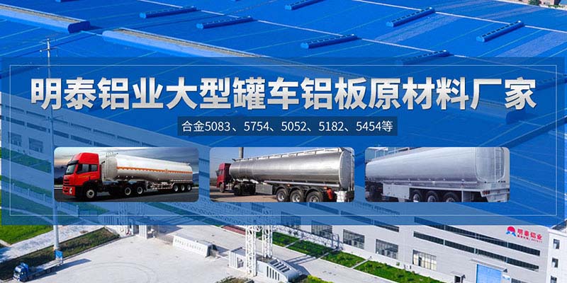 鋁罐車用5454鋁板哪個(gè)廠家質(zhì)量好，價(jià)格優(yōu)？