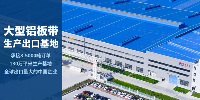 河南明泰5052合金鋁板大型生產(chǎn)廠家、上市公司