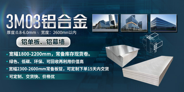 持續(xù)加強科技研發(fā)，堅持以匠心精神打造高品質(zhì)鋁單板幕墻用3M03鋁合金